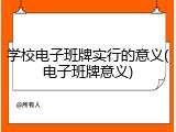 学校电子班牌实行的意义(电子班牌意义)