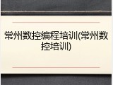 常州数控编程培训(常州数控培训)