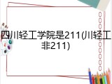 四川轻工学院是211(川轻工非211)