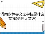 河南少林寺文武学校是什么文凭(少林寺文凭)