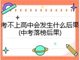 考不上高中会发生什么后果(中考落榜后果)