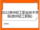 2022贵州轻工职业技术学院(贵州轻工职院)