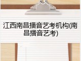 江西南昌播音艺考机构(南昌播音艺考)