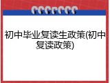 初中毕业复读生政策(初中复读政策)