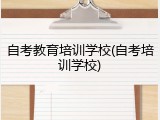 自考教育培训学校(自考培训学校)