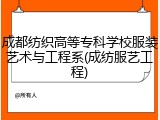 成都纺织高等专科学校服装艺术与工程系(成纺服艺工程)