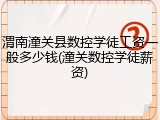 渭南潼关县数控学徒工资一般多少钱(潼关数控学徒薪资)