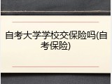 自考大学学校交保险吗(自考保险)