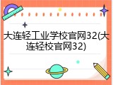 大连轻工业学校官网32(大连轻校官网32)