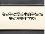 淮安学动漫美术的学校(淮安动漫美术学校)