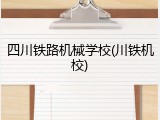 四川铁路机械学校(川铁机校)