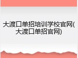 大渡口单招培训学校官网(大渡口单招官网)