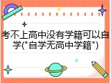 考不上高中没有学籍可以自学("自学无高中学籍")
