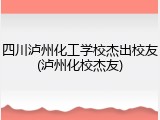 四川泸州化工学校杰出校友(泸州化校杰友)