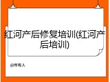 红河产后修复培训(红河产后培训)