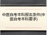 中医自考本科报名条件(中医自考本科要求)