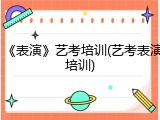 《表演》艺考培训(艺考表演培训)