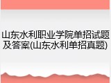 山东水利职业学院单招试题及答案(山东水利单招真题)