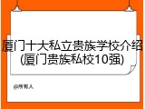 厦门十大私立贵族学校介绍(厦门贵族私校10强)