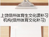 上饶信州体育生文化课补习机构(信州体育文化补习)