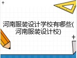 河南服装设计学校有哪些(河南服装设计校)