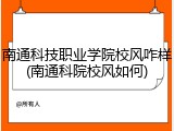 南通科技职业学院校风咋样(南通科院校风如何)