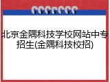 北京金隅科技学校网站中专招生(金隅科技校招)