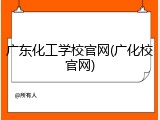 广东化工学校官网(广化校官网)