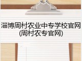 淄博周村农业中专学校官网(周村农专官网)