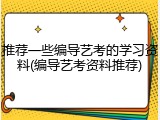 推荐一些编导艺考的学习资料(编导艺考资料推荐)