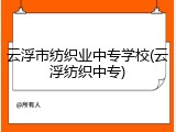 云浮市纺织业中专学校(云浮纺织中专)