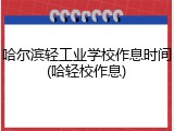 哈尔滨轻工业学校作息时间(哈轻校作息)