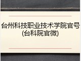台州科技职业技术学院官号(台科院官微)