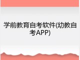 学前教育自考软件(幼教自考APP)