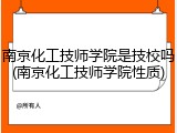 南京化工技师学院是技校吗(南京化工技师学院性质)
