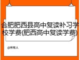 合肥肥西县高中复读补习学校学费(肥西高中复读学费)
