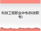 科技工程职业中专(科技职专)