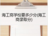 海工商学校要多少分(海工商录取分)