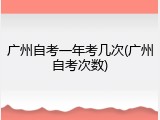 广州自考一年考几次(广州自考次数)