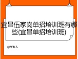 宜昌伍家岗单招培训班有哪些(宜昌单招培训班)