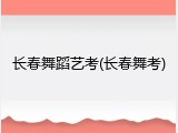 长春舞蹈艺考(长春舞考)