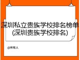 深圳私立贵族学校排名榜单(深圳贵族学校排名)