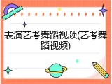 表演艺考舞蹈视频(艺考舞蹈视频)