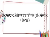 永安水利电力学校(永安水电校)