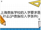 上海贵族学校的入学要求是什么(沪贵族校入学条件)