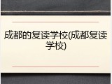 成都的复读学校(成都复读学校)
