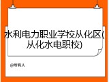 水利电力职业学校从化区(从化水电职校)