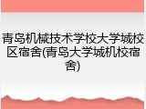 青岛机械技术学校大学城校区宿舍(青岛大学城机校宿舍)
