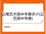 云南艺术高中学费多少(云艺高中学费)