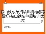 鞍山铁东单招培训机构哪家最好(鞍山铁东单招培训优选)